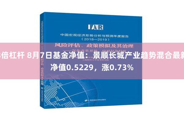 8倍杠杆 8月7日基金净值：景顺长城产业趋势混合最新净值0.5229，涨0.73%