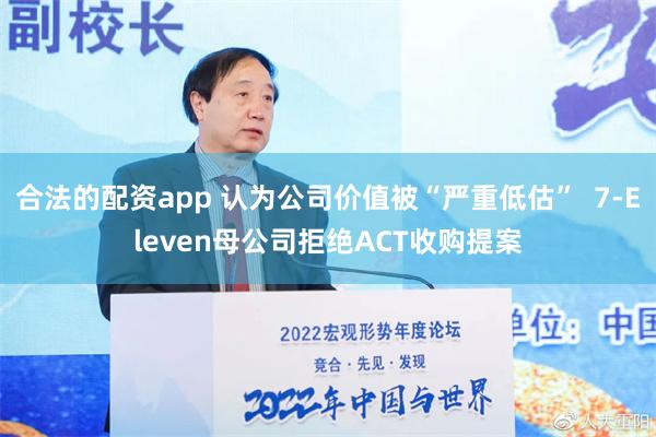 合法的配资app 认为公司价值被“严重低估”  7-Eleven母公司拒绝ACT收购提案