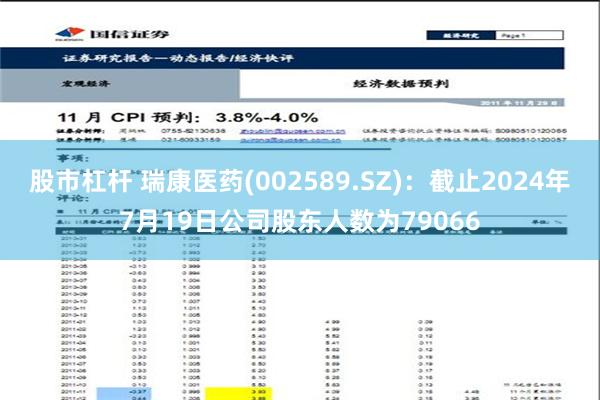 股市杠杆 瑞康医药(002589.SZ)：截止2024年7月19日公司股东人数为79066