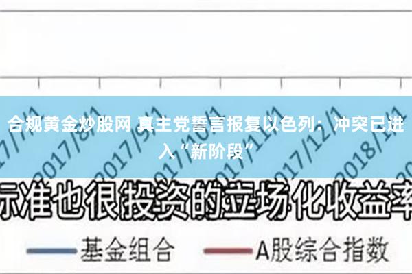 合规黄金炒股网 真主党誓言报复以色列：冲突已进入“新阶段”