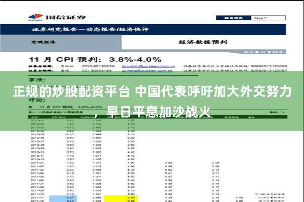 正规的炒股配资平台 中国代表呼吁加大外交努力，早日平息加沙战火