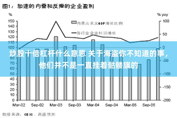 炒股十倍杠杆什么意思 关于海盗你不知道的事，他们并不是一直挂着骷髅旗的