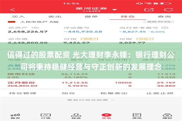 信得过的股票配资 光大理财李永锋：银行理财公司将秉持稳健经营与守正创新的发展理念