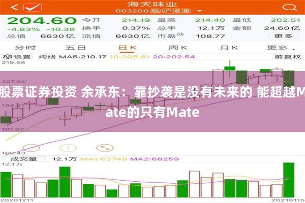 股票证券投资 余承东：靠抄袭是没有未来的 能超越Mate的只有Mate